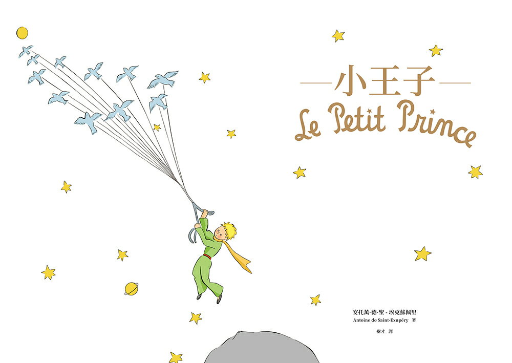 小王子【時報五十‧金句透卡組限量版】（精裝版） 2