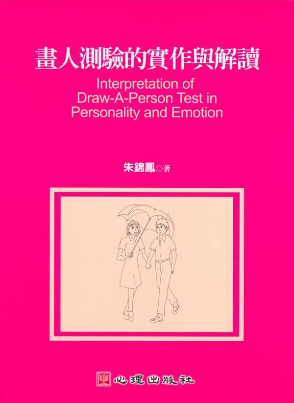 畫人測驗的實作與解讀  朱錦鳳 2009 心理