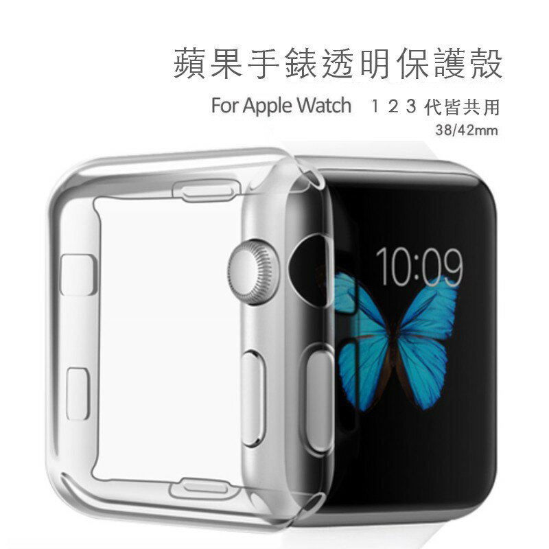 Apple Watch 2 3 4 5 防震 透明 防護殼 保護殼 38mm 42mm 手錶殼 手錶套 矽膠 軟殼【APP下單8%點數回饋】