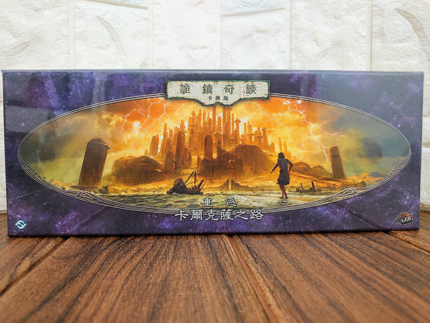 【桌遊侍】詭鎮奇談 卡牌版 重返卡爾克薩之路《免運.再送充足牌套》正版實體店面快速出貨 擴充.重返二循.第二迴圈重返