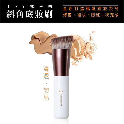 林三益 斜角粉底刷 林三益x王盈喬老師推薦 底妝刷 2