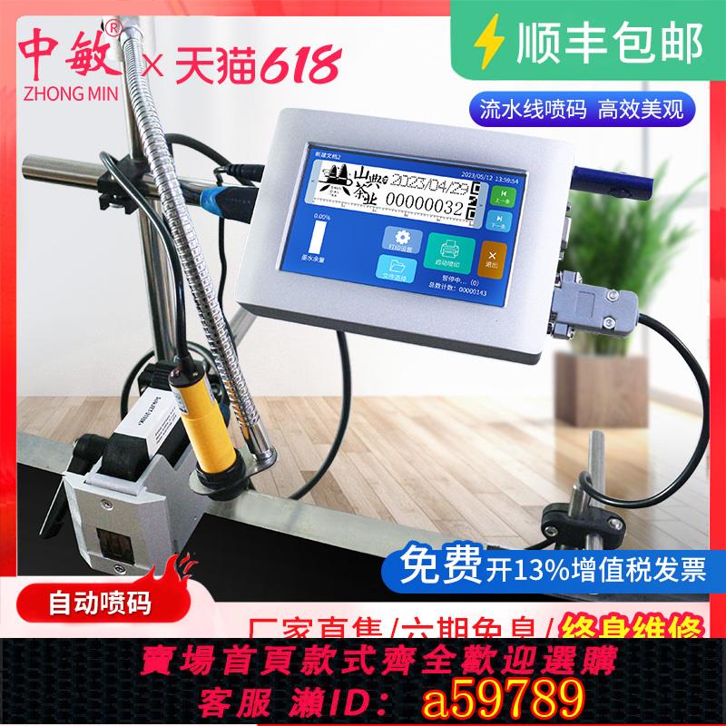 【臺灣公司 可打統編】中敏5寸Mini線上式全自動噴碼機工廠口罩機智能噴碼機食品生產日期小型打碼機器流水線打標籤序列號輸送帶