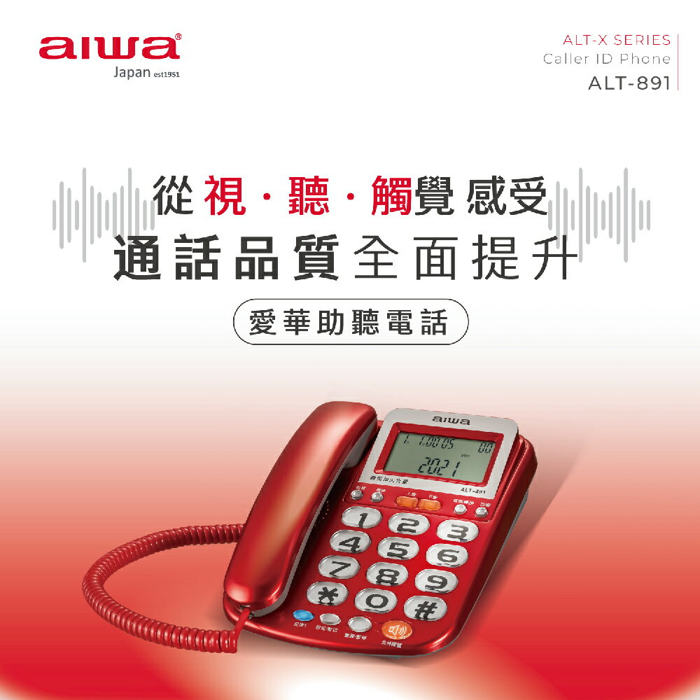 【AIWA | 愛華】超大字鍵助聽有線電話 ALT-891