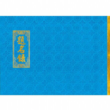 高級 白題名簿(藍皮) 192名 (190x264mm)