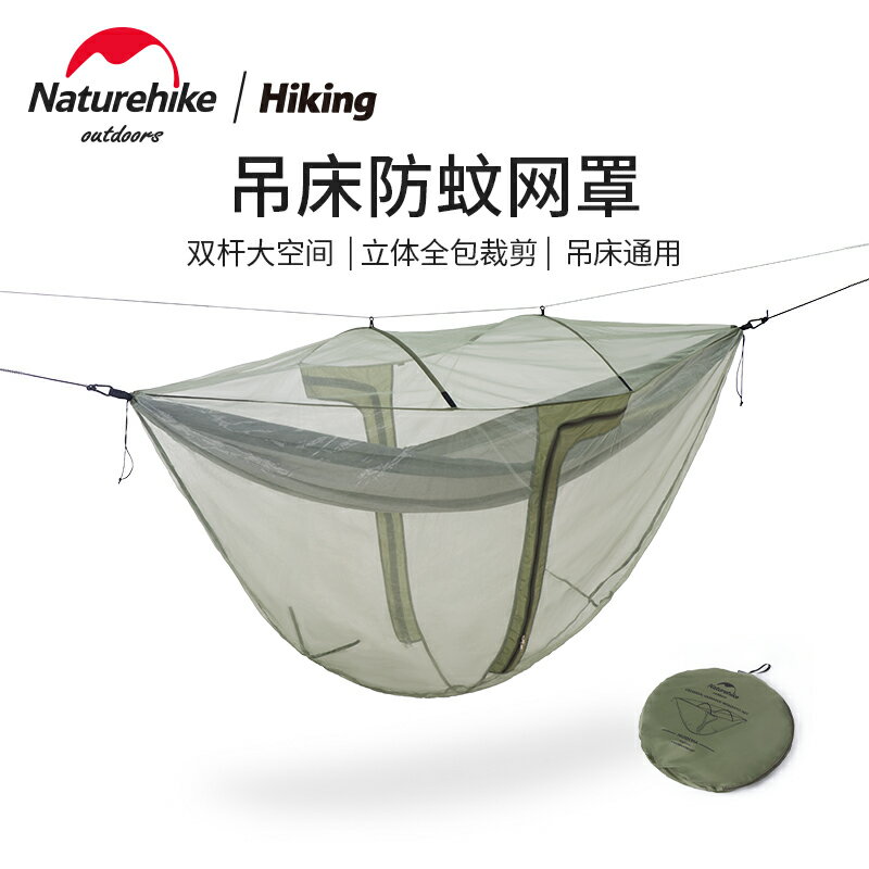 Naturehike挪客全包通用吊床蚊帳戶外大空間超輕寬敞透氣防蚊網罩