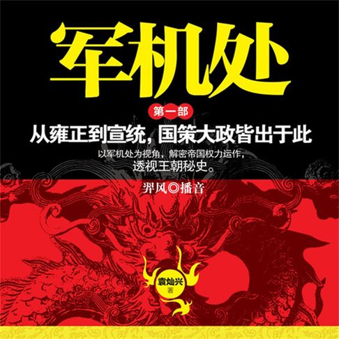 【有聲書】军机处 0