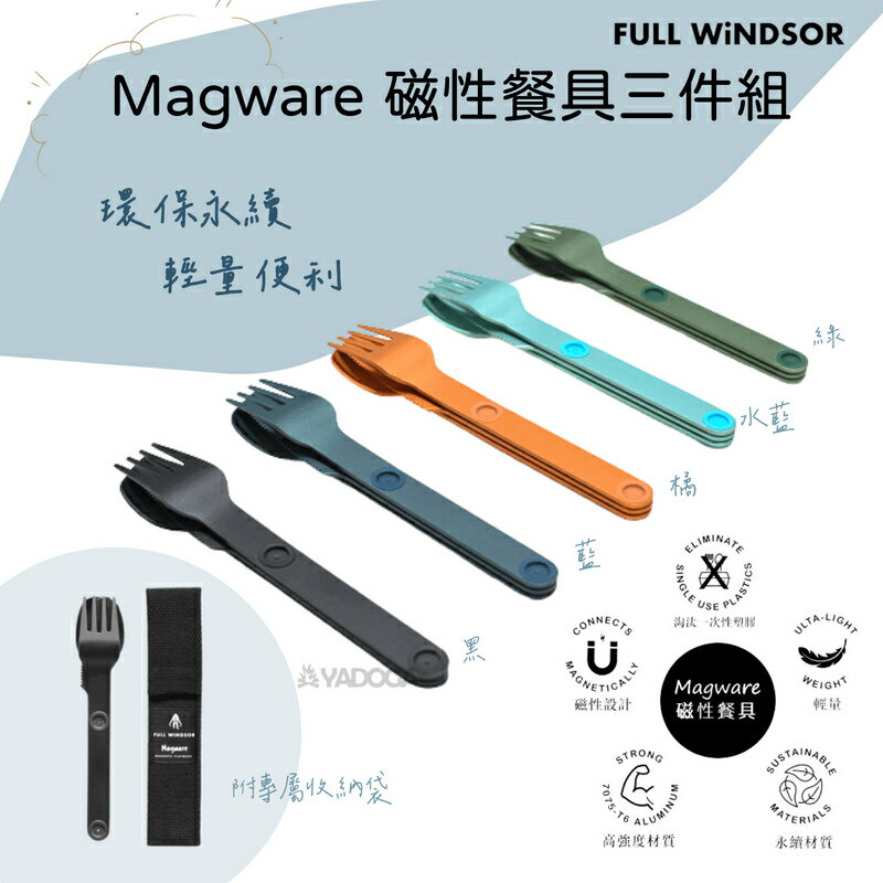 【野道家】Full Windsor Magware 磁性餐具三件組 餐具 磁性