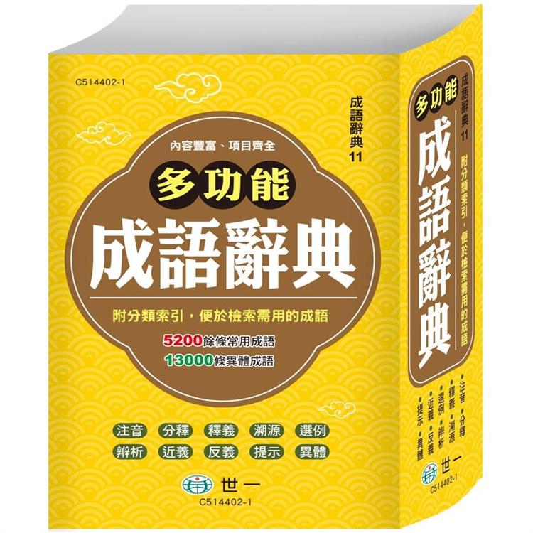 精編多功能成語辭典(32K)