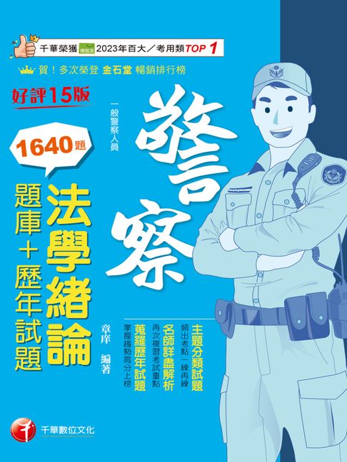 【電子書】115年法學緒論[題庫+歷年試題][警察特考] 0