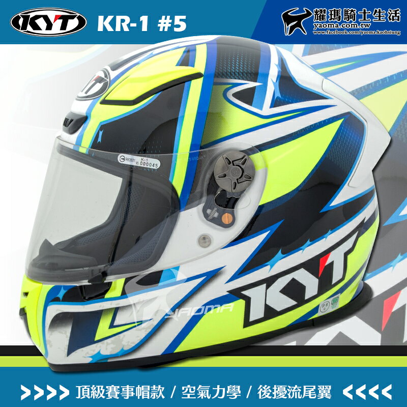 KYT安全帽 KR-1 #5 選手彩繪 全罩式 頂級複合材質 KR1 雙D扣 空氣力學 耀瑪騎士機車部品