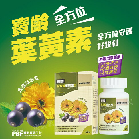 全方位葉黃素(金盞草萃取)膠囊 60顆/罐 維生素A、胡蘿蔔素、寶齡富錦 憨吉小鋪 1