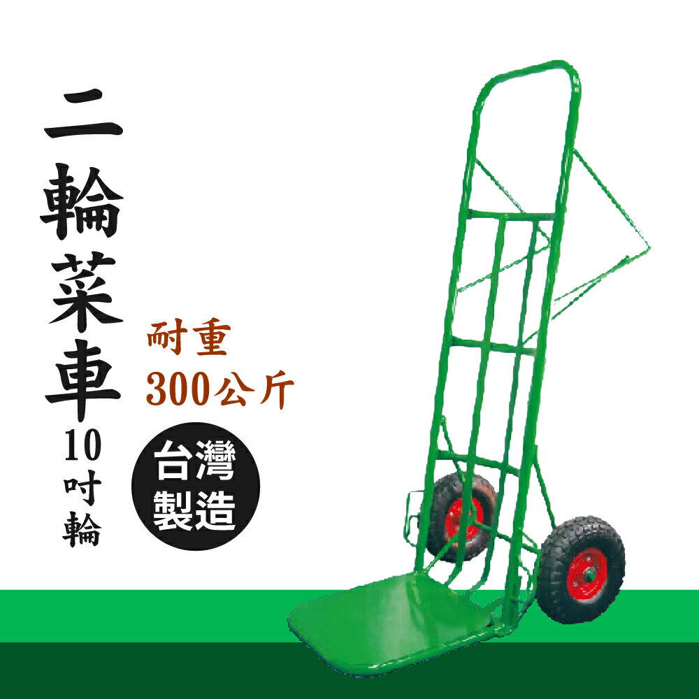 有發票【臺灣製造】附耳二輪菜車 10吋風Q輪 卸貨車 推車 二輪車 市場推車