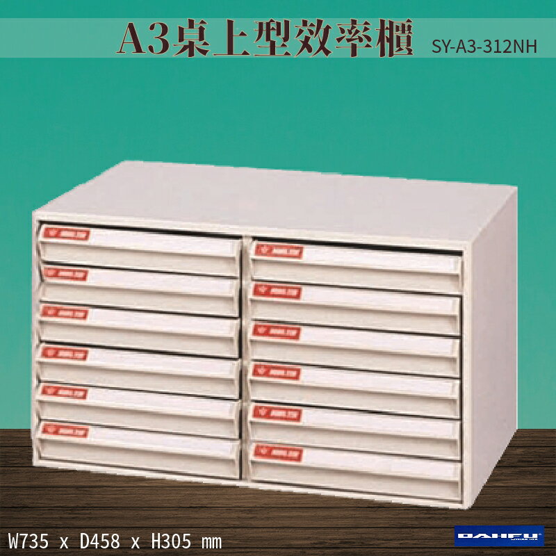 【台灣製造-大富】SY-A3-312NH A3桌上型效率櫃 收納櫃 置物櫃 文件櫃 公文櫃 直立櫃 辦公收納