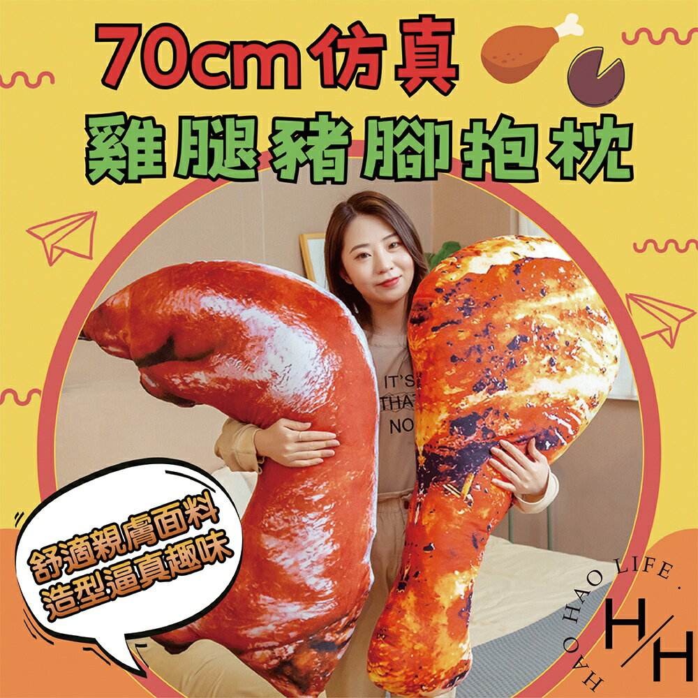 【好好生活】模擬豬蹄抱枕 豬腳抱枕 豬腳娃娃 豬蹄膀 娃娃 造型抱枕 模擬豬蹄膀抱枕 模擬豬腳抱枕 禮物 交換禮物 聖誕節