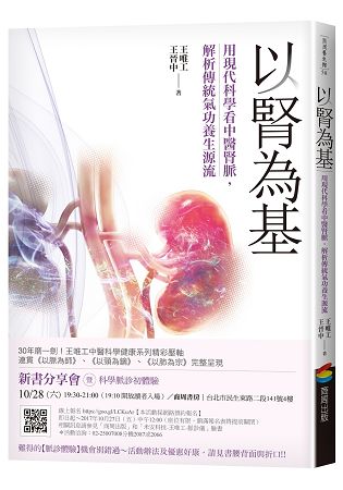 以腎為基：用現代科學看中醫腎脈，解析傳統氣功養生源流 | 拾書所