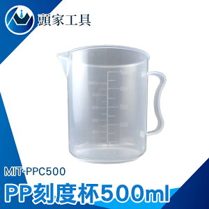 『頭家工具』PP塑料量杯 帶毫升刻度 厚實耐熱 牛奶奶茶用 開水可用 耐熱120度 實驗室 刻度杯 量筒 MIT-PPC500