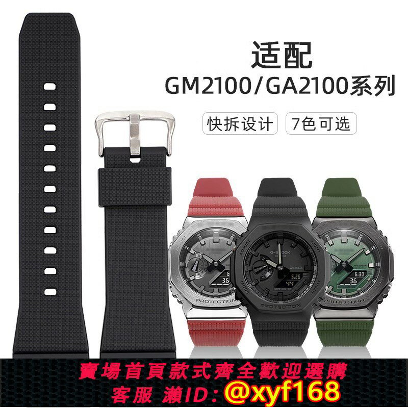 {保固一年 可打統編}適配卡西歐手錶g-shock表帶GA GM-2100/2110配件橡膠原廠快拆專用