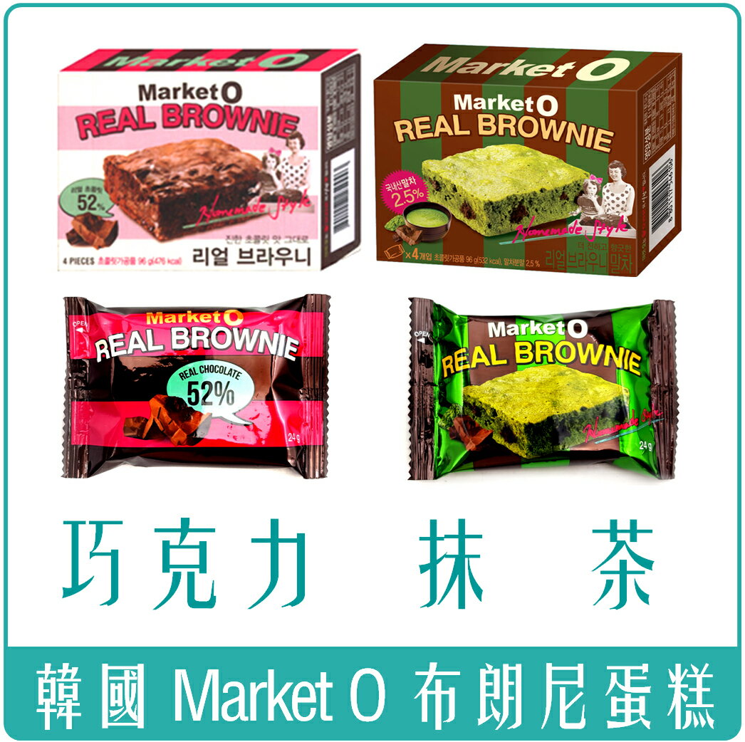 《Chara 微百貨》韓國 Market O 布朗尼 蛋糕 4入盒裝 ( 巧克力 / 抹茶 ) real brownie KR