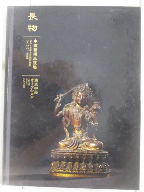【書寶二手書T6／收藏 D5M】東京中央 長物-中國藝術品夜場 2018/3/16