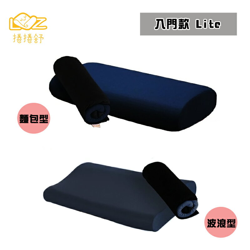 【露營趣】捲捲舒 臺灣專利 涼感壽司枕 LZG2 LZG2-1 入門款 Lite 波浪型 麵包型 枕頭 午休枕 記憶枕 露營 野營