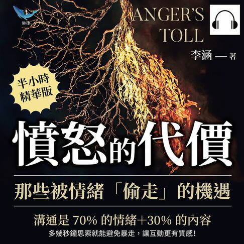 【有聲書】憤怒的代價，那些被情緒「偷走」的機遇：溝通是70%的情緒＋30%的內容，多幾秒鐘思索就能避免暴走，讓互動更有質感！