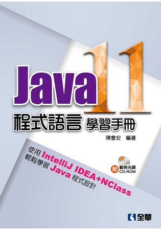 Java 11程式語言學習手冊(附範例光碟)