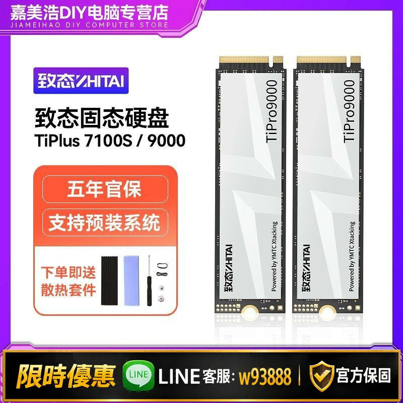 【可打統編 保固一年】致態 TiPlus 7100s 9000 1TB 2TB 4TB M2 PCIE4 技嘉電腦固態硬碟