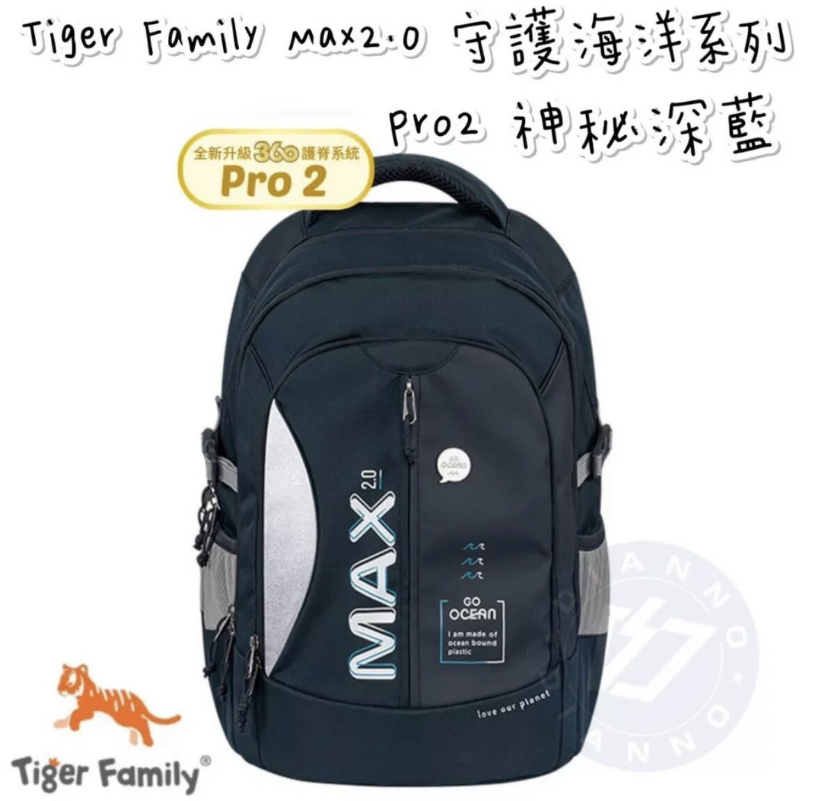 帝安諾 實體店面 - Tiger Family MAX2.0 守護海洋系列超輕量護脊書包Pro 2 - 神秘深藍【APP下單享4%點數】