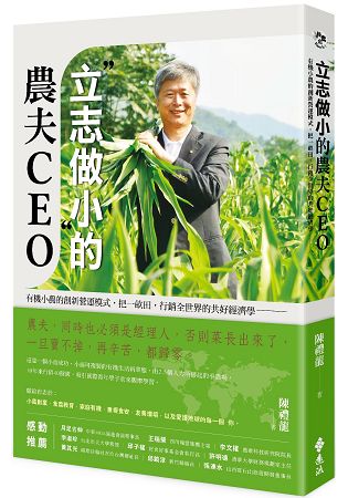 立志做小 的農夫CEO：有機小農的創新營運模式，把一畝田，行銷全世界的共好經濟學 | 拾書所