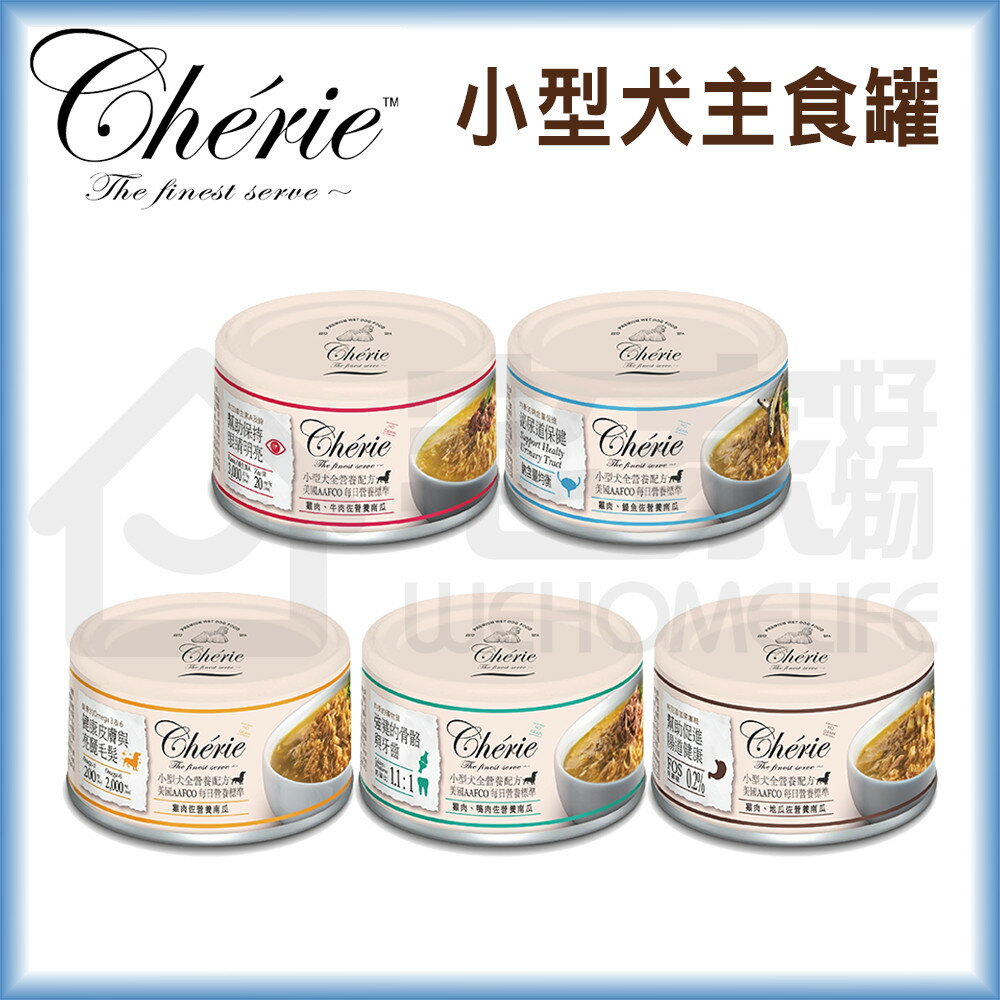 【Cherie法麗】小型犬全營養主食罐80g 狗主食罐 狗罐頭 宅家好物