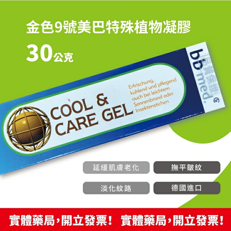 現貨 德國進口 金色9號 美巴 特殊植物凝膠 30g/條 尿囊素、泛醇(B5)、篦麻油