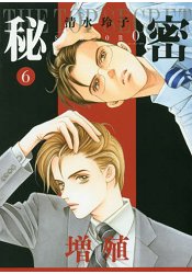清水玲子耽美漫畫-最高機密season0 原罪 Vol.6 | 拾書所