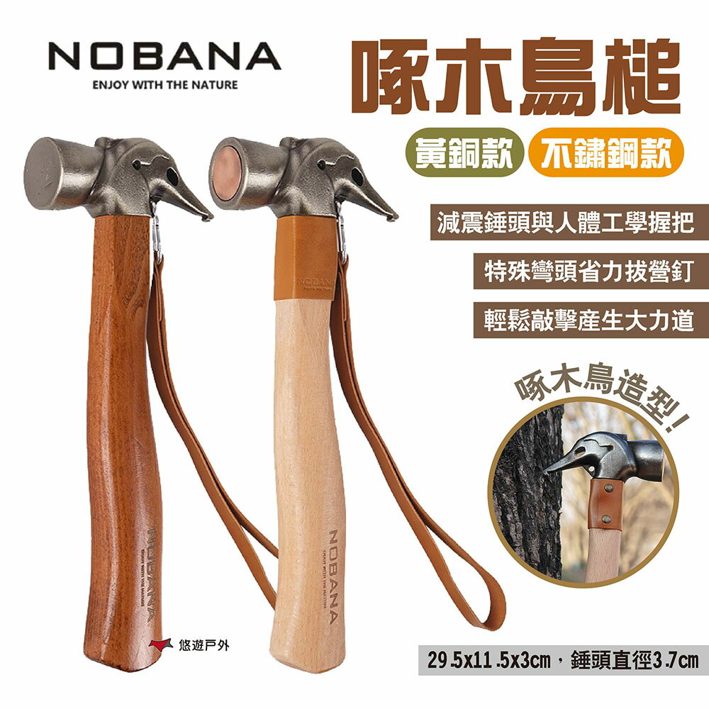 【Nobana】啄木鳥槌 兩款 黃銅不鏽鋼/不鏽鋼 鍛造營槌 拔釘器 營錘 營釘鎚 露營 悠遊戶外 0