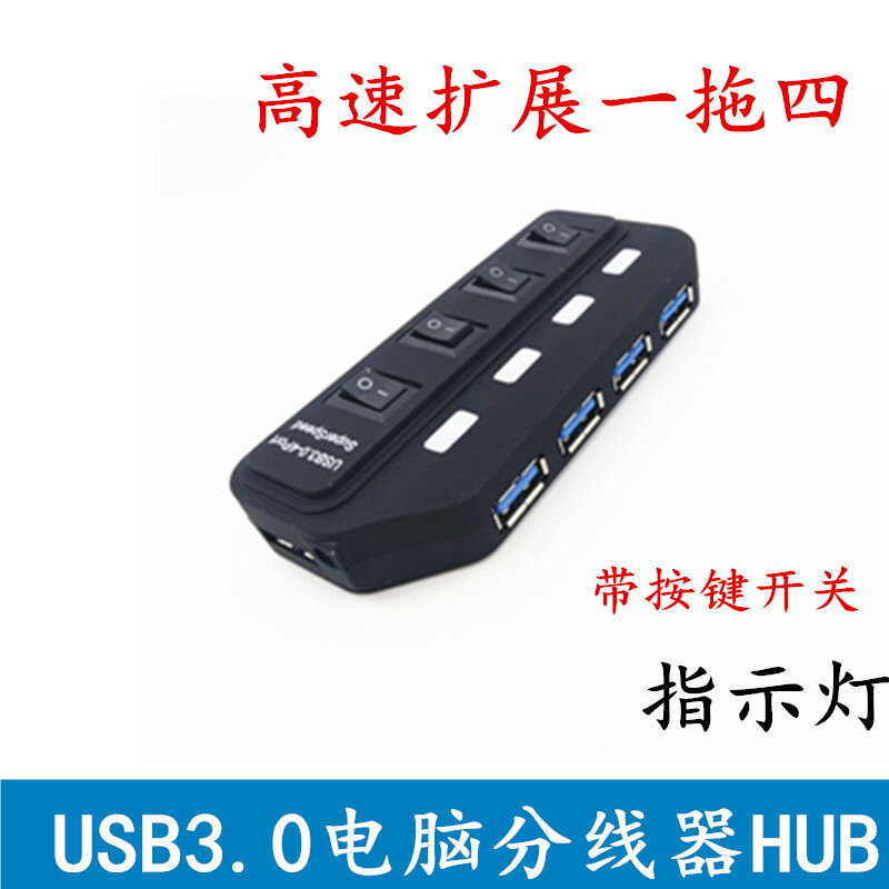 USB3.0HUB7口集線器擴充套件4口HUB獨立開關USB3.0電腦高速分線器