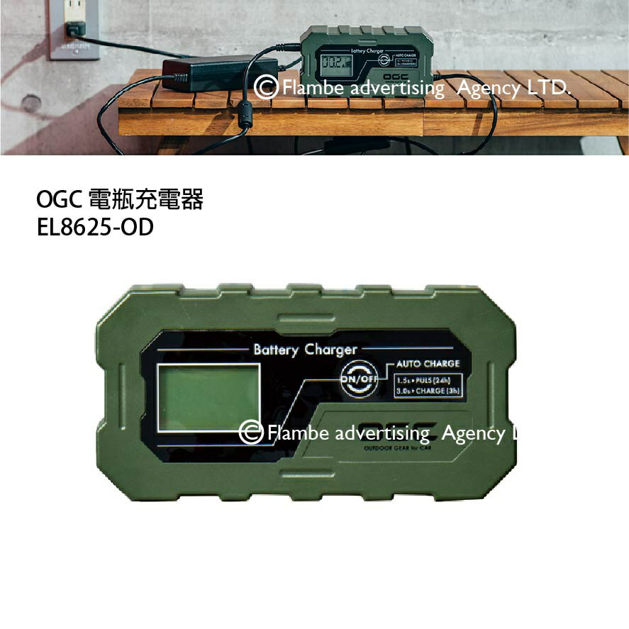 【MRK】日本 OGC EL8625-OD 電瓶充電器 露營用品 戶外露營 旅遊 街頭 戶外用電