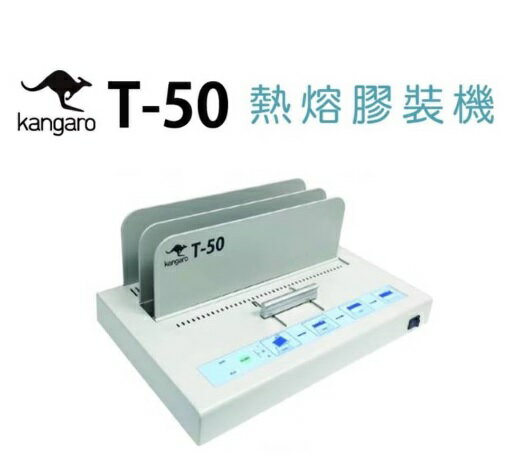 Kangaro T-50電子熱熔膠機裝訂厚度約70磅500張【領券滿額再折千9/30止】