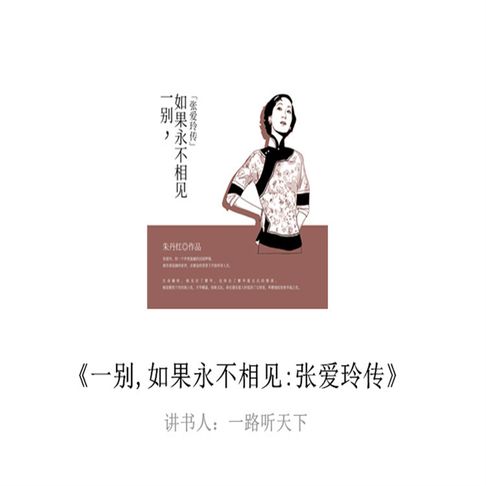 【有聲書】一别，如果永不相见：张爱玲传 0