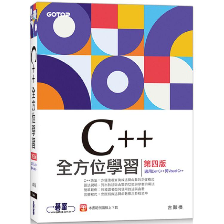 C++全方位學習 第四版（適用Dev C++與Visual C++） | 拾書所