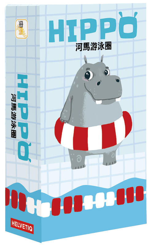 河馬游泳圈 HIPPO 繁體中文版 6歲以上 高雄龐奇桌遊 正版桌遊專賣