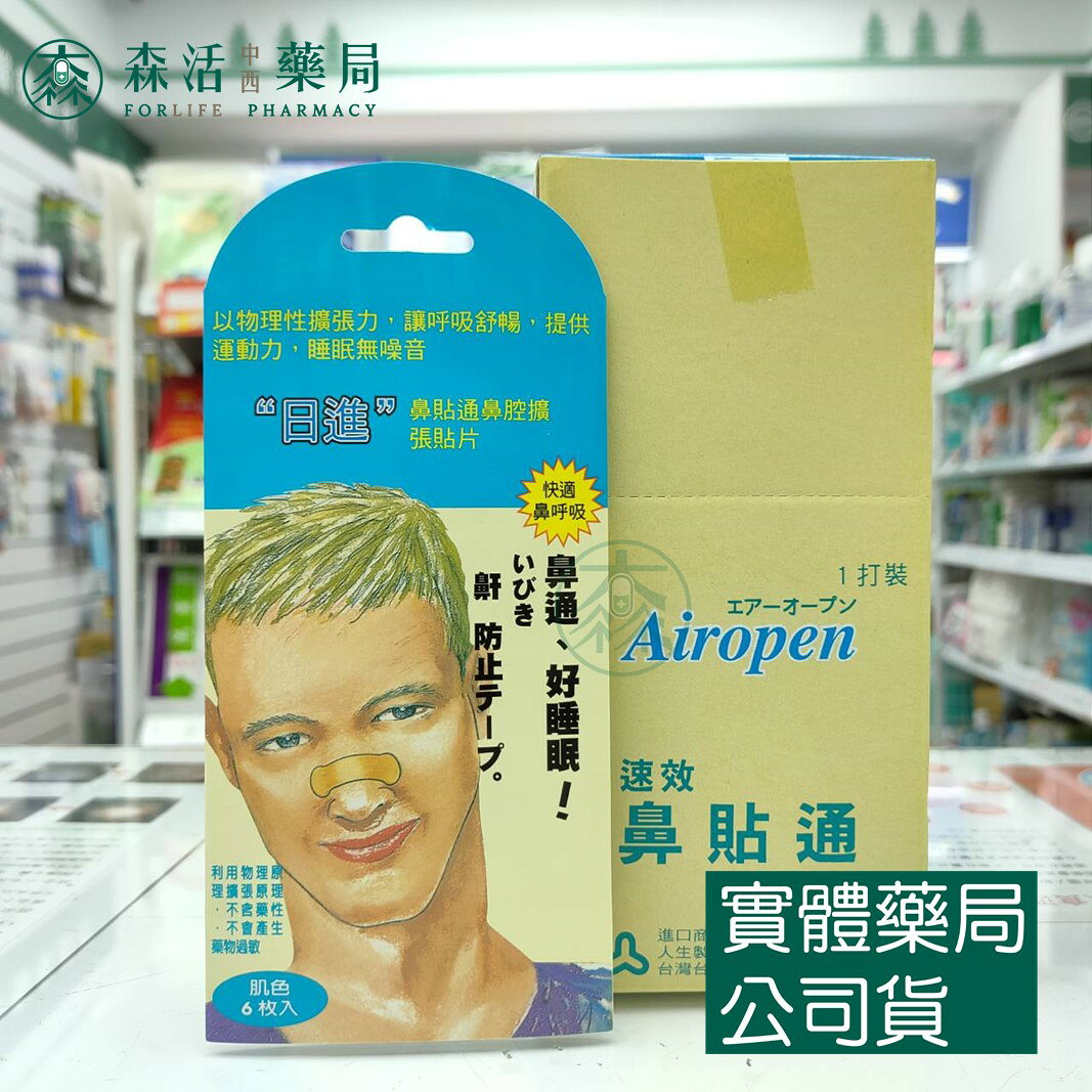 【人生】日進鼻貼通鼻腔擴張貼片 膚色 6枚/包 12包/盒 森活中西藥局