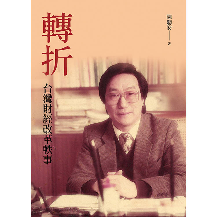 轉折：台灣財經改革軼事