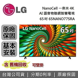【私訊再折】LG 樂金 65吋 65NANO77SRA NanoCell 一奈米 4K AI 語音物聯網智慧電視 台灣公司貨