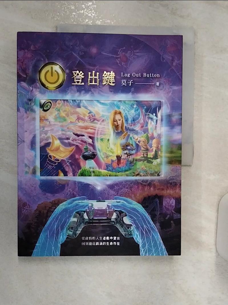 【書寶二手書T1／設計 R3E】登出鍵 Log Out Button：從虛假的人生遊戲中登出 回到徹底圓滿的生命存在 莫子