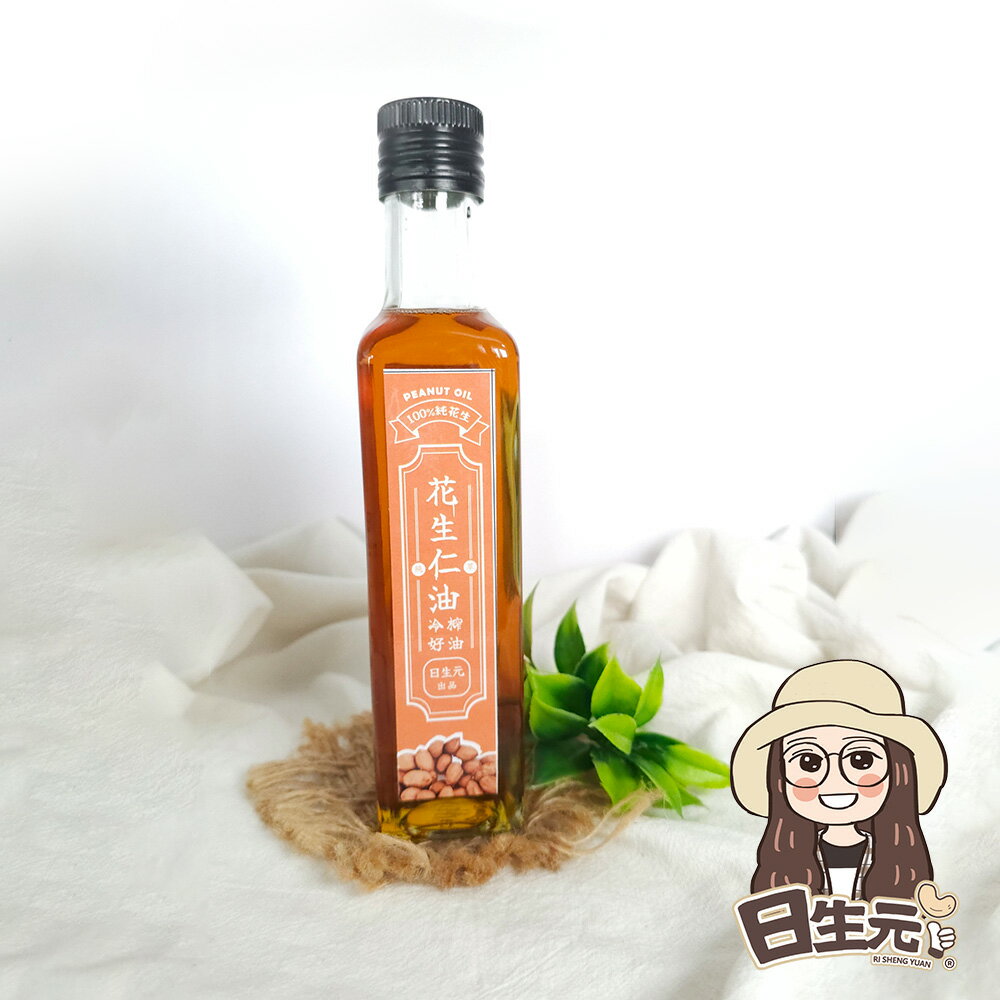 【日生元】花生油 250ml 花生 台灣花生 純花生油