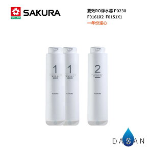 【SAKURA 櫻花】F0161 複合式濾心2支 F0151 活性碳濾心1支 RO淨水器 P0230濾心 F01911