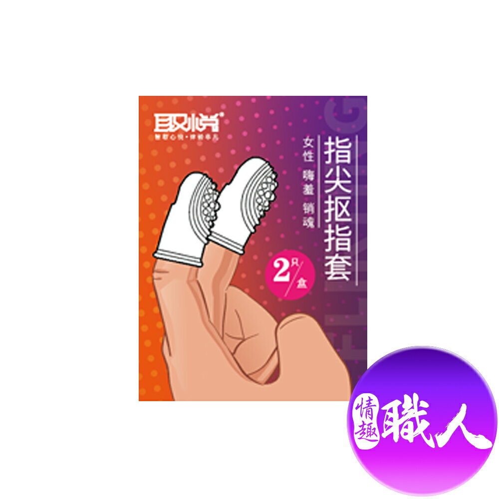 取悅｜凸點刺激｜摳指套2入 手指潮吹摳指套 調情手指套 取悅新款摳指套 潮吹手指 手指套 情趣扣扣套 女同拉拉手指套 G點高潮 前戲必備【情趣職人】【本商品含有兒少不宜內容】