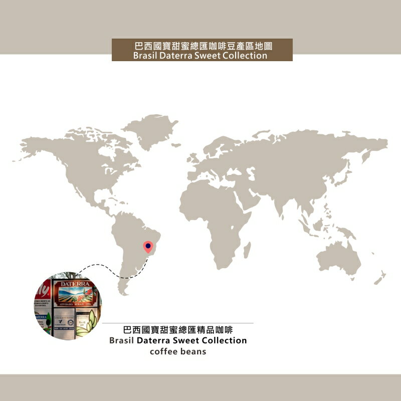 巴西甜蜜總匯濾掛咖啡 Brasil Sweet Colletion | DALLYN世界嚴選莊園  ★滿299元超取免運 , 滿1500元店家宅配免運★ 4