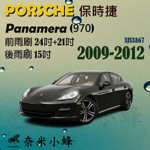 PORSCHE 保時捷 Panamera 2009-2012(970)雨刷 後雨刷 德製3A膠條 三節式雨刷【奈米小蜂】