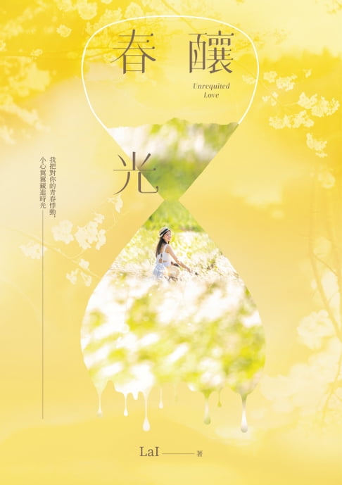 釀春光【電子書】