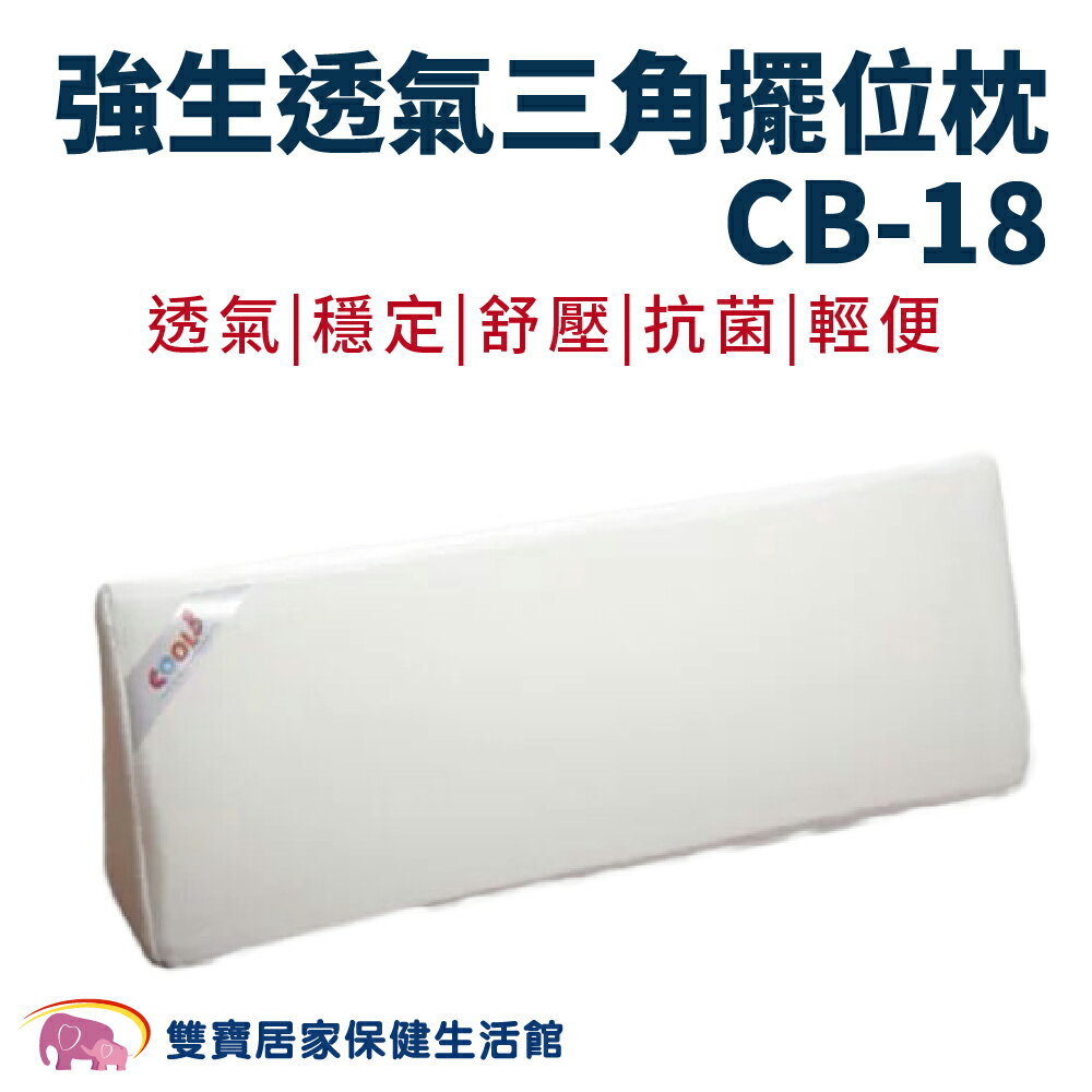 強生透氣三角擺位枕CB-18 三角枕 翻身枕 翻身墊 靠背枕 臥床靠背 護理三角枕 臥床翻身 護理枕 CB18